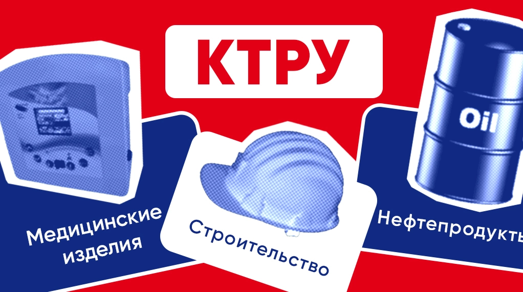 Для чего нужен КТРУ